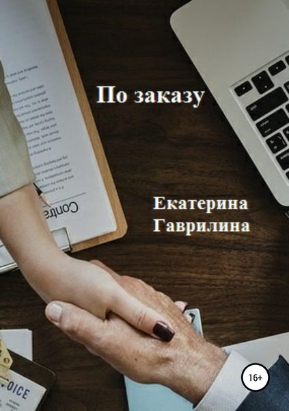 Обложка книги «По заказу»