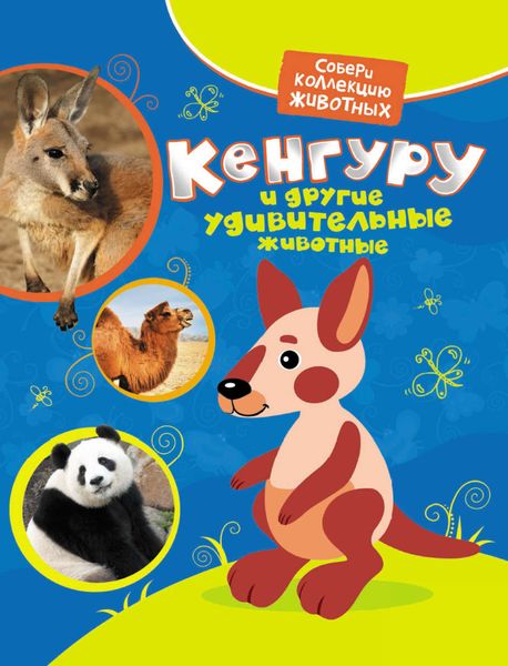 Обложка книги  «Кенгуру и другие удивительные животные»