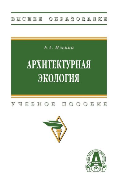 Обложка книги  «Архитектурная экология»