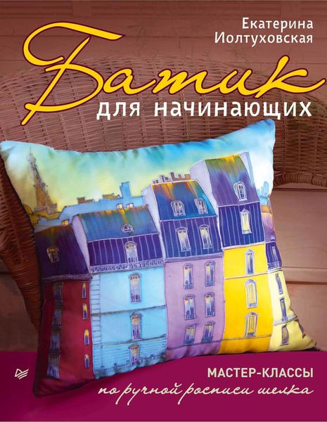 Обложка книги «Батик для начинающих. Мастер-классы по ручной росписи шелка»