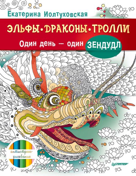 Обложка книги «Эльфы, драконы, тролли. Один день – один зендудл»