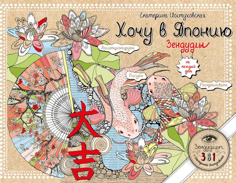 Обложка книги  «Хочу в Японию. Зендудлы на каждый день»