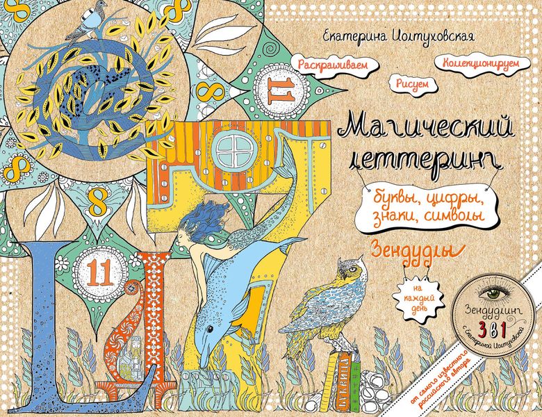 Обложка книги  «Магический леттеринг. Буквы, цифры, знаки, символы. Зендудлы на каждый день»