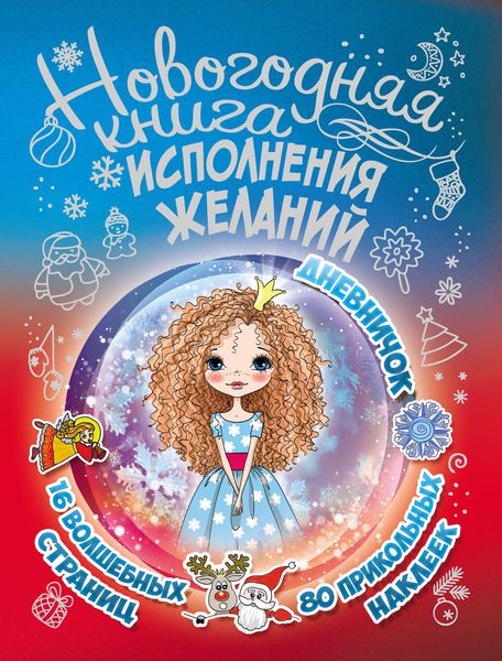 Обложка книги  «Новогодняя книга исполнения желаний»
