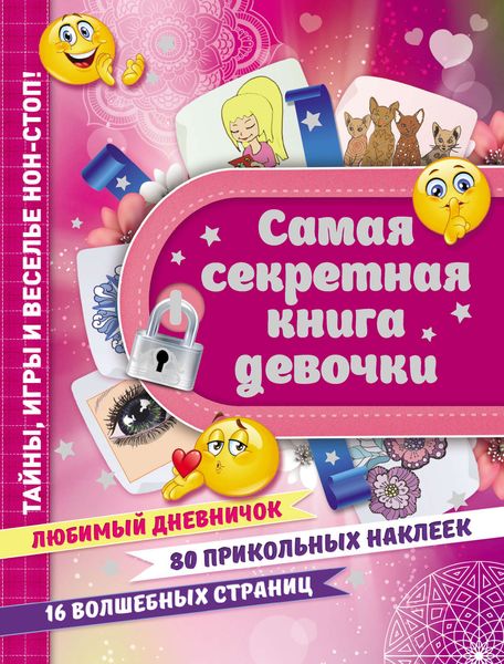 Обложка книги  «Самая секретная книга девочки»