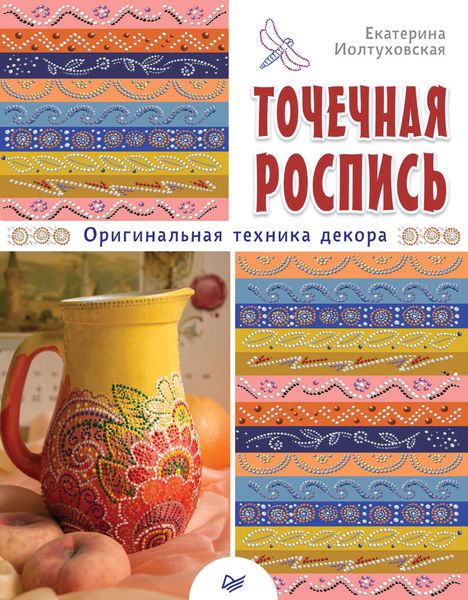 Обложка книги «Точечная роспись. Оригинальная техника декора»