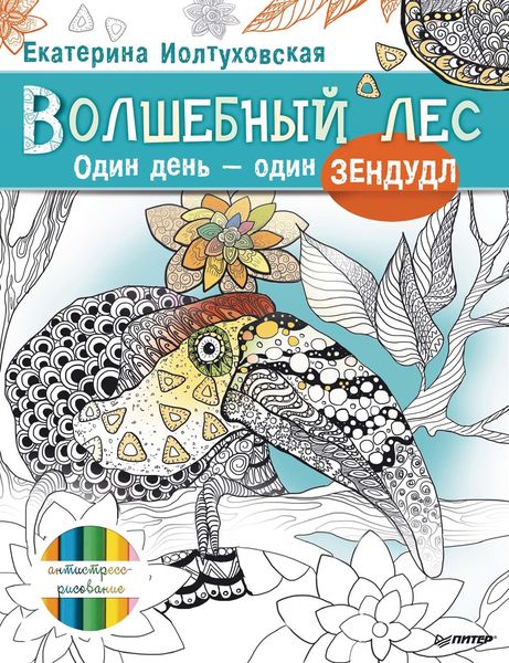 Обложка книги «Волшебный лес. Один день – один зендудл»