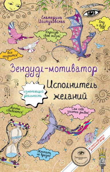 Обложка книги  «Зендудл-мотиватор. Исполнитель желаний. Творческий блокнот, изменяющий реальность»