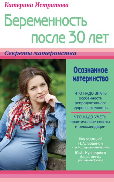 Обложка книги  «Беременность после 30 лет, или Осознанное материнство»