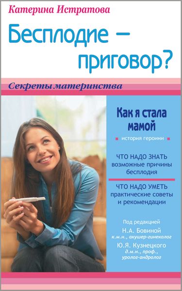 Обложка книги  «Бесплодие – приговор? или Как я стала мамой»