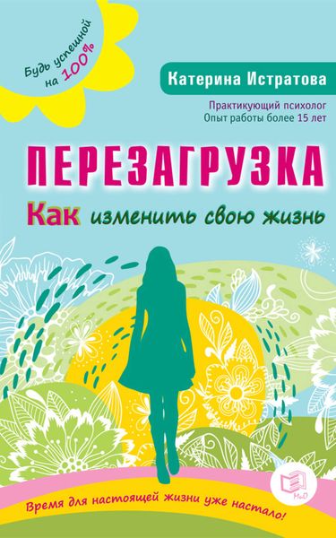 Обложка книги «Перезагрузка. Как изменить свою жизнь»