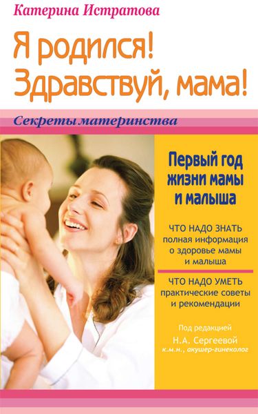 Обложка книги  «Я родился! Здравствуй, мама! или Первый год жизни мамы и малыша»