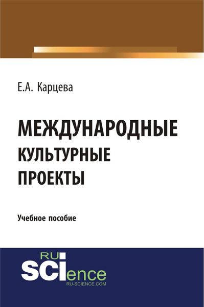 Обложка книги  «Международные культурные проекты. (Аспирантура, Бакалавриат, Магистратура). Учебное пособие.»
