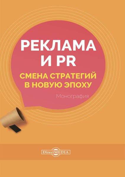 Обложка книги  «Реклама и PR. Смена стратегий в новую эпоху»