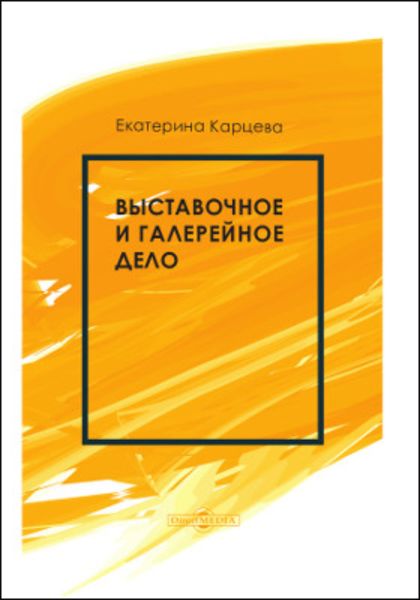 Обложка книги  «Выставочное и галерейное дело»