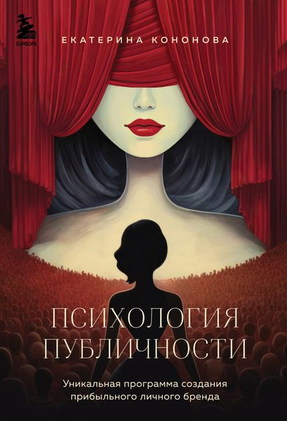 Обложка книги  «Психология публичности»