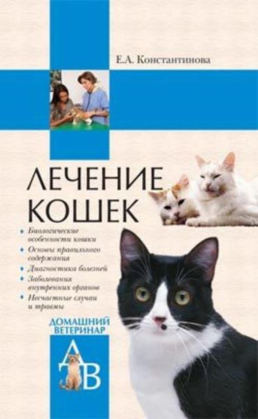 Обложка книги «Лечение кошек»