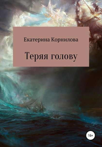 Обложка книги «Теряя голову»