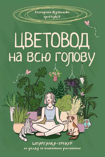 Обложка книги  «Цветовод на всю голову. Шпаргалка-трекер по уходу за комнатными растениями»