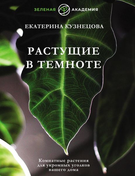 Обложка книги  «Растущие в темноте. Комнатные растения для укромных уголков вашего дома»