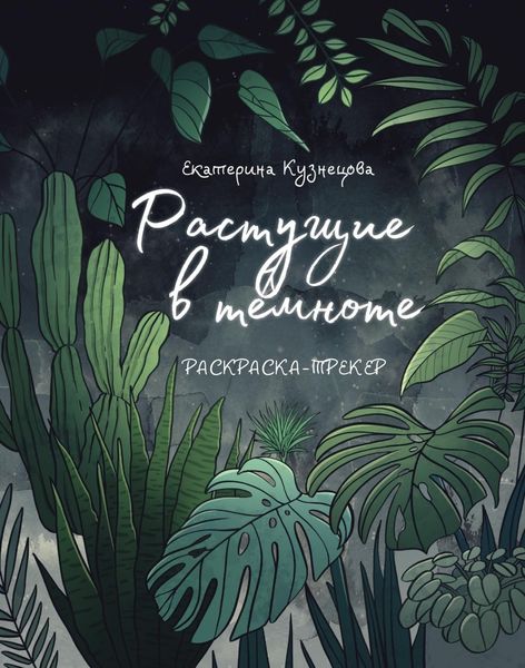 Обложка книги  «Растущие в темноте. Раскраска-трекер»