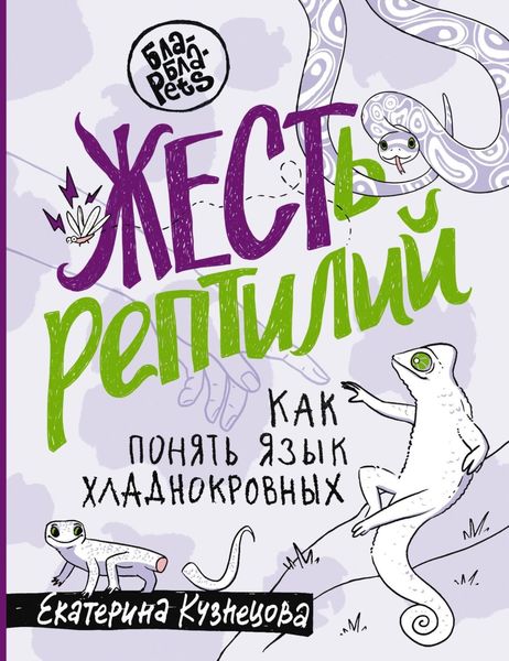 Обложка книги «ЖЕСТь рептилий. Как понимать язык хладнокровных»