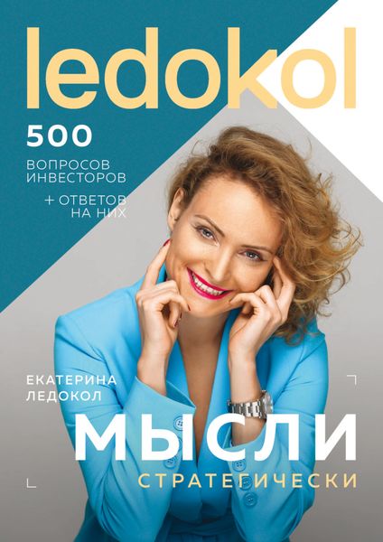 Обложка книги «Мысли стратегически. 500 вопросов инвесторов и алгоритмы ответов на них»