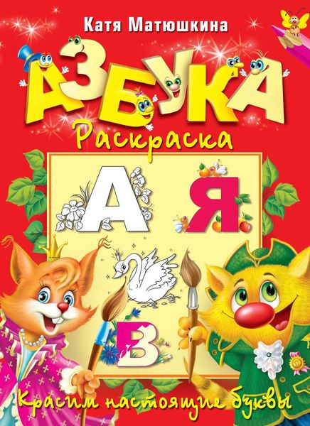 Обложка книги  «Азбука-раскраска. Красим настоящие буквы»