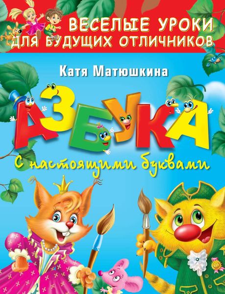 Обложка книги  «Азбука с настоящими буквами»
