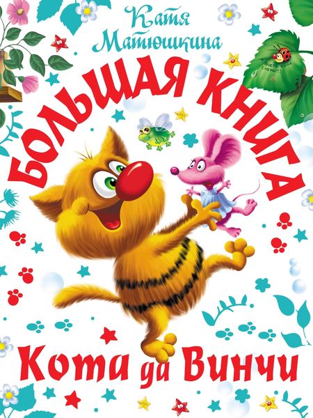 Обложка книги  «Большая книга кота да Винчи. Улыбка Анаконды. Ограбление банки. Пираты Кошмарского моря»