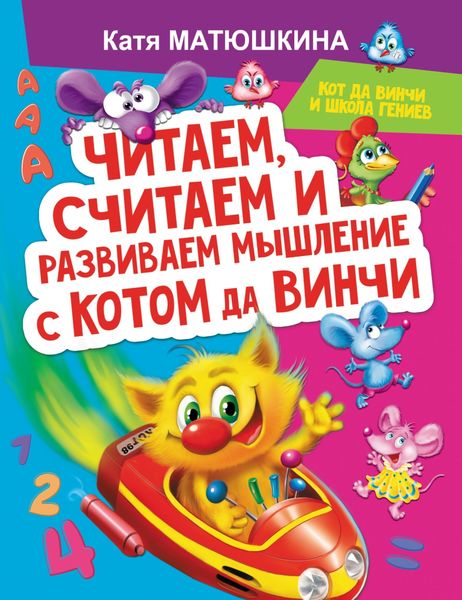 Обложка книги  «Читаем, считаем и развиваем мышление с котом да Винчи»