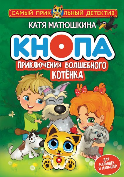 Обложка книги  «Кнопа. Приключения волшебного котенка»