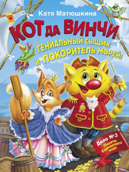 Обложка книги  «Кот да Винчи. Гениальный сыщик и покоритель морей»