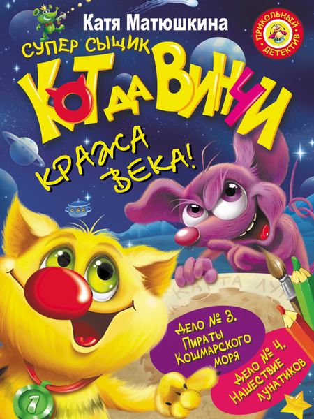 Обложка книги «Кот да Винчи. Кража века!»