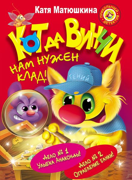 Обложка книги «Кот да Винчи. Нам нужен клад!»