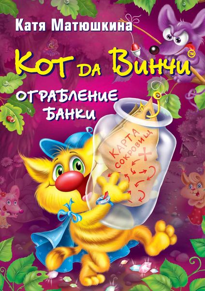 Обложка книги «Кот да Винчи. Ограбление банки»