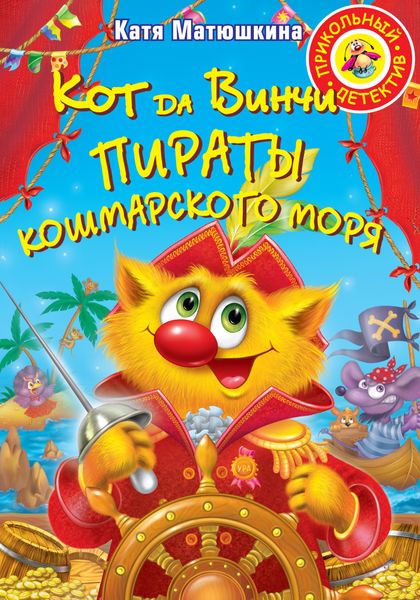 Обложка книги «Кот да Винчи. Пираты Кошмарского моря»