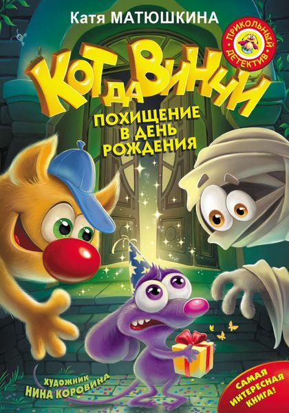 Обложка книги «Кот да Винчи. Похищение в день рождения»