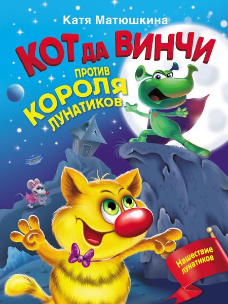 Обложка книги  «Кот да Винчи против короля лунатиков»