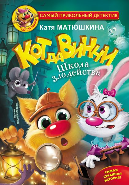Обложка книги  «Кот да Винчи. Школа злодейства»