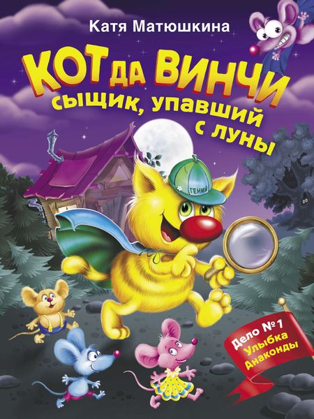 Обложка книги «Кот да Винчи. Сыщик, упавший с луны»