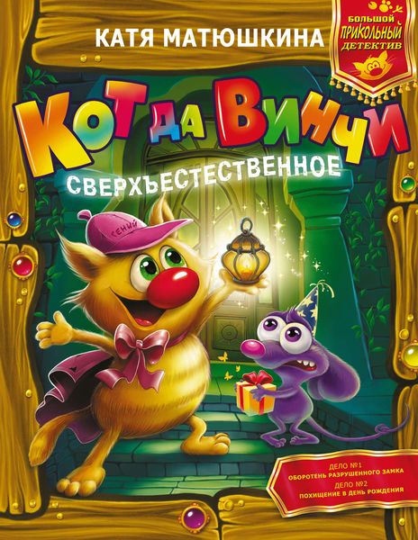 Обложка книги  «Кот да Винчи. Сверхъестественное»