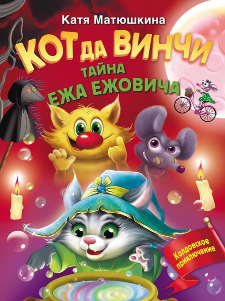 Обложка книги  «Кот да Винчи. Тайна ежа Ежовича»