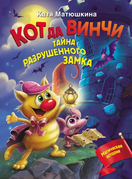 Обложка книги  «Кот да Винчи. Тайна разрушенного замка»