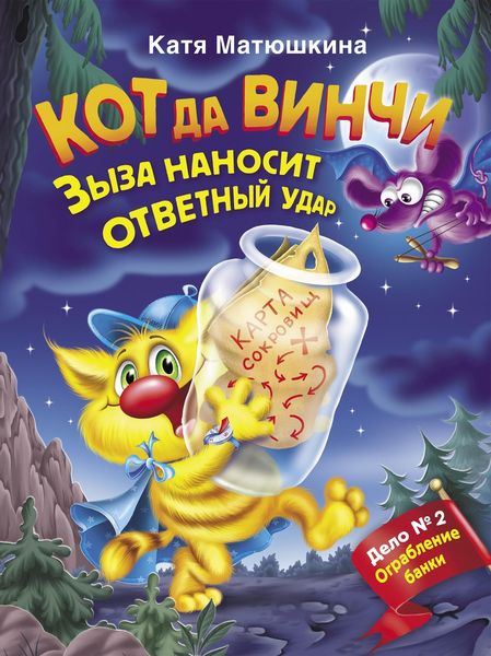 Обложка книги  «Кот да Винчи. Зыза наносит ответный удар»