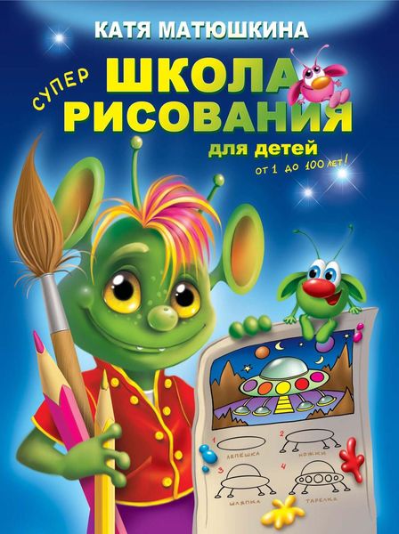 Обложка книги  «Школа рисования для детей от 1 до 100 лет»