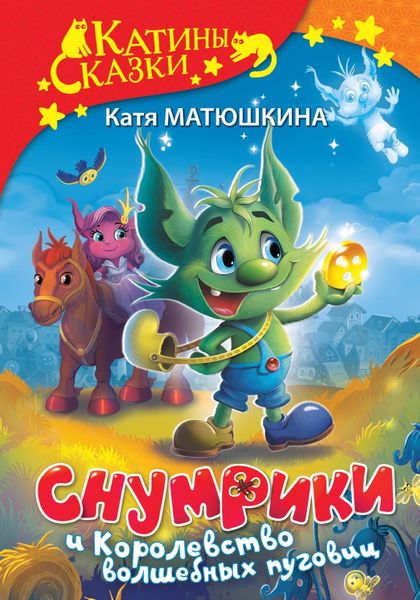 Обложка книги  «Снумрики и Королевство волшебных пуговиц. Волшебная пуговица. Другая сторона пуговицы»
