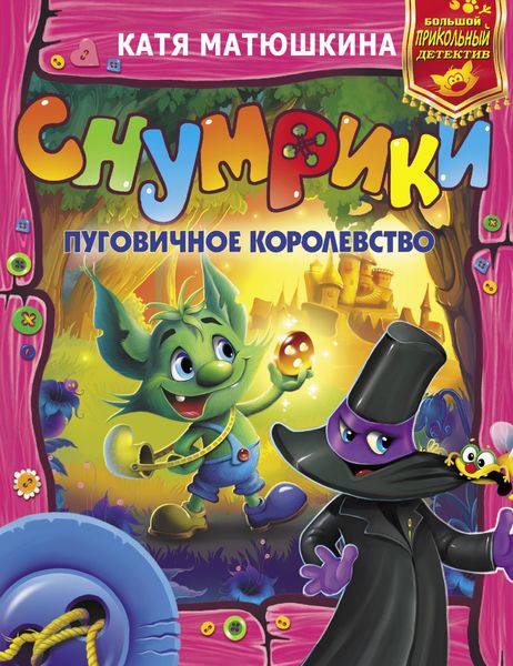 Обложка книги  «Снумрики. Пуговичное королевство»