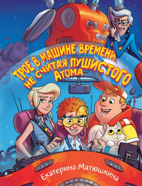 Обложка книги «Трое в машине времени, не считая пушистого Атома»