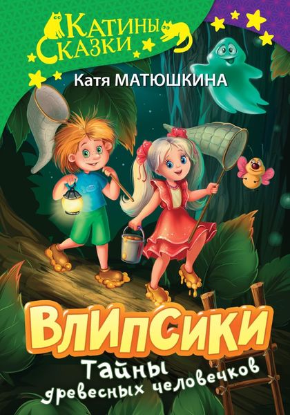 Обложка книги  «Влипсики. Тайны древесных человечков. Древесный призрак. Восстание корней»